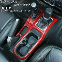 シフトパネルカバーセット ジープ グラディエーター JT 2021年11月~ レッドカーボン ABS製 入数:1セット(2個) Shift panel cover set(2)