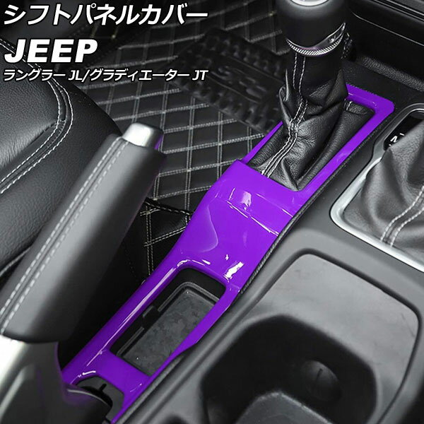 シフトパネルカバー ジープ ラングラー JL20L/JL36L/JL36S 2018年10月～ パープル ABS製 Shift panel cover