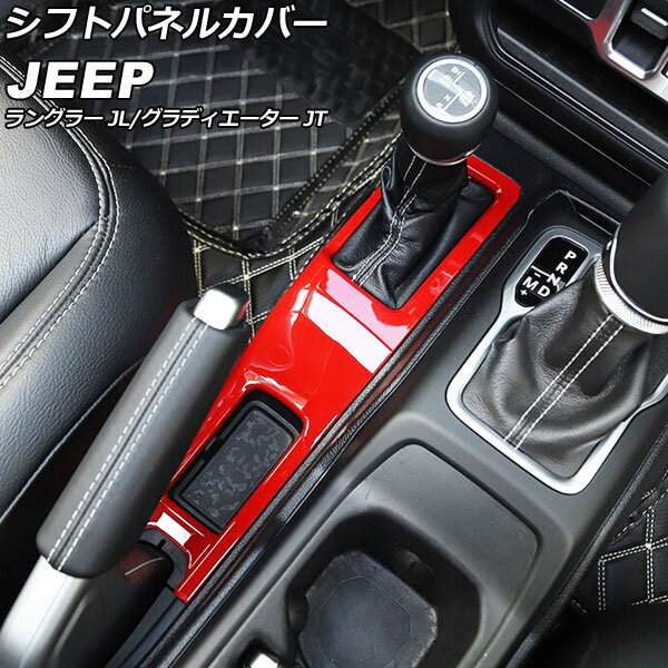 シフトパネルカバー ジープ ラングラー JL20L/JL36L/JL36S 2018年10月～ レッド ABS製 Shift panel cover