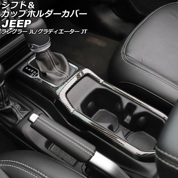 シフト＆カップホルダーカバー ジープ グラディエーター JT 2021年11月～ ブラックカーボン ABS製 Shift cup holder cover