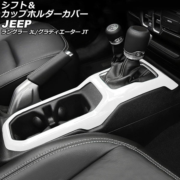 シフト＆カップホルダーカバー ジープ ラングラー JL20L/JL36L/JL36S 2018年10月～ ホワイト ABS製 Shift cup holder cover