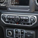 エアコンスイッチパネルカバー ジープ ラングラー JL20L/JL36L/JL36S 2018年10月～ マットシルバー ABS製 Air conditioning switch panel cover
