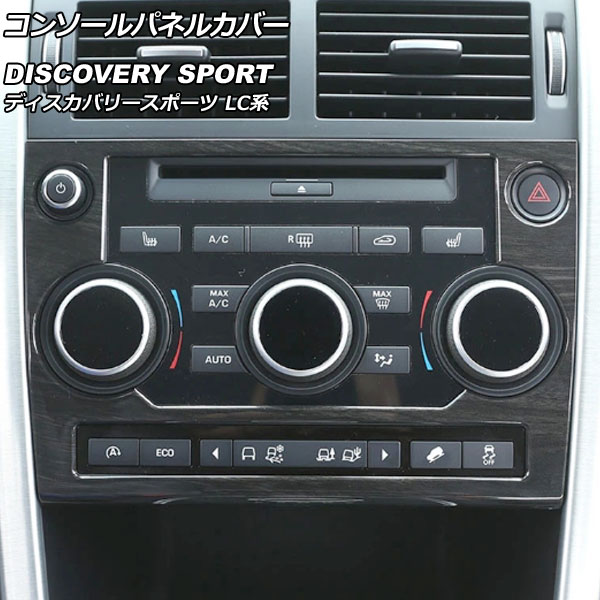 コンソールパネルカバー ランドローバー ディスカバリースポーツ LC2A/LC2XB/LC2NB 2014年10月～2019年10月 カラー4 ABS製 AP-IT2360-COL4 Console panel cover