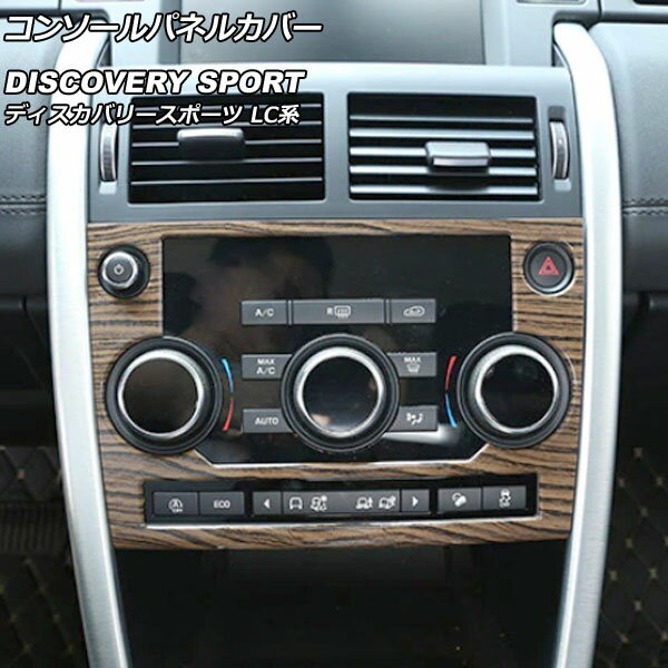 コンソールパネルカバー ランドローバー ディスカバリースポーツ LC2A/LC2XB/LC2NB 2014年10月～2019年10月 カラー6 ABS製 AP-IT2360-COL6 Console panel cover