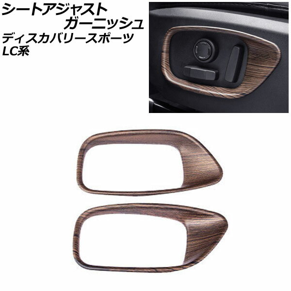 シートアジャストガーニッシュ ランドローバー ディスカバリースポーツ LC2A/LC2XB/LC2NB 2014年10月～2019年10月 茶木目 ABS製 AP-IT2368-BRWD 入数：1セット(2個) Seat adjusted garnish