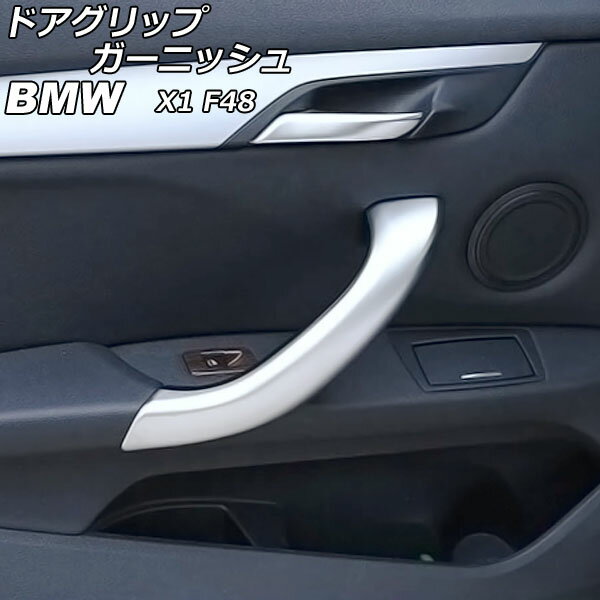 ドアグリップガーニッシュ BMW X1 F48 マットシルバー ABS製 AP-IT2370-MSI 入数：1セット(4個) Door grip garnish