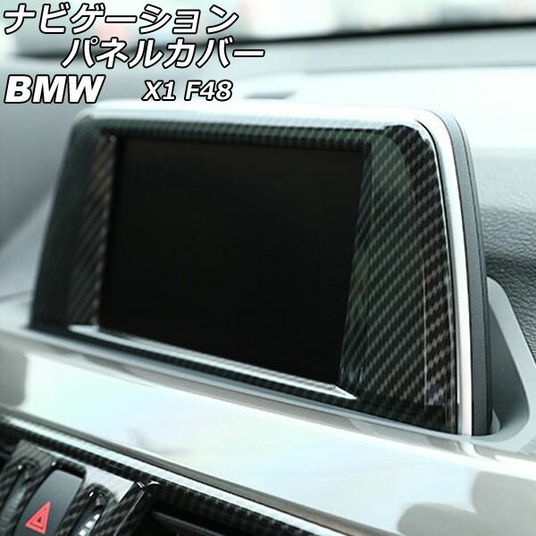 ナビゲーションパネルカバー BMW X1 F48 ブラックカーボン ABS製 AP-IT2371-BKC Navigation panel cover