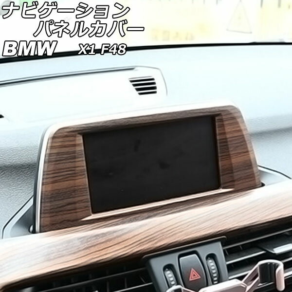 ナビゲーションパネルカバー BMW X1 F48 茶木目 ABS製 AP-IT2371-BRWD Navigation panel cover
