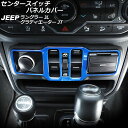 センタースイッチパネルカバー ジープ ラングラー JL20L/JL36L/JL36S 2018年10月~ ブルー ABS製 Center switch panel cover