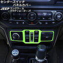 センタースイッチパネルカバー ジープ ラングラー JL20L/JL36L/JL36S 2018年10月~ ライトグリーン ABS製 Center switch panel cover