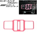 センタースイッチパネルカバー ジープ ラングラー JL20L/JL36L/JL36S 2018年10月~ ピンク ABS製 Center switch panel cover