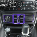 センタースイッチパネルカバー ジープ ラングラー JL20L/JL36L/JL36S 2018年10月~ パープル ABS製 Center switch panel cover