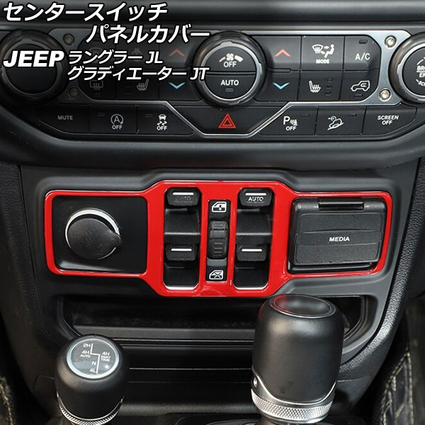 センタースイッチパネルカバー ジープ グラディエーター JT 2021年11月～ レッド ABS製 Center switch panel cover