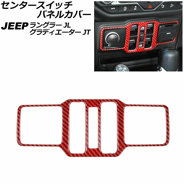 センタースイッチパネルカバー ジープ ラングラー JL20L/JL36L/JL36S 2018年10月～ レッドカーボン ABS製 Center switch panel cover