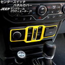 センタースイッチパネルカバー ジープ ラングラー JL20L/JL36L/JL36S 2018年10月~ イエロー ABS製 Center switch panel cover