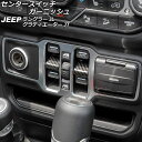 センタースイッチガーニッシュ ジープ ラングラー JL20L/JL36L/JL36S 2018年10月~ ブラックカーボン ABS製 入数:1セット(2個) Center switch garnish
