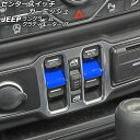 センタースイッチガーニッシュ ジープ ラングラー JL20L/JL36L/JL36S 2018年10月~ ブルー ABS製 入数:1セット(2個) Center switch garnish