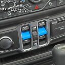 センタースイッチガーニッシュ ジープ ラングラー JL20L/JL36L/JL36S 2018年10月~ ライトブルー ABS製 入数:1セット(2個) Center switch garnish