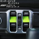 センタースイッチガーニッシュ ジープ ラングラー JL20L/JL36L/JL36S 2018年10月~ ライトグリーン ABS製 入数:1セット(2個) Center switch garnish
