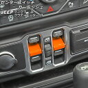 センタースイッチガーニッシュ ジープ ラングラー JL20L/JL36L/JL36S 2018年10月~ オレンジ ABS製 入数:1セット(2個) Center switch garnish