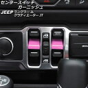センタースイッチガーニッシュ ジープ ラングラー JL20L/JL36L/JL36S 2018年10月~ ピンク ABS製 入数:1セット(2個) Center switch garnish