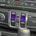 センタースイッチガーニッシュ ジープ ラングラー JL20L/JL36L/JL36S 2018年10月~ パープル ABS製 入数:1セット(2個) Center switch garnish