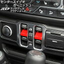 センタースイッチガーニッシュ ジープ ラングラー JL20L/JL36L/JL36S 2018年10月~ レッド ABS製 入数:1セット(2個) Center switch garnish