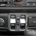 センタースイッチガーニッシュ ジープ ラングラー JL20L/JL36L/JL36S 2018年10月~ ホワイト ABS製 入数:1セット(2個) Center switch garnish