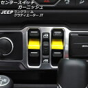 センタースイッチガーニッシュ ジープ ラングラー JL20L/JL36L/JL36S 2018年10月~ イエロー ABS製 入数:1セット(2個) Center switch garnish