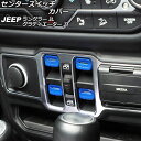 センタースイッチカバー ジープ ラングラー JL20L/JL36L/JL36S 2018年10月~ ブルー ABS製 入数:1セット(4個) Center switch cover