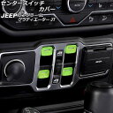 センタースイッチカバー ジープ ラングラー JL20L/JL36L/JL36S 2018年10月~ ライトグリーン ABS製 入数:1セット(4個) Center switch cover