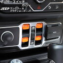 センタースイッチカバー ジープ ラングラー JL20L/JL36L/JL36S 2018年10月~ オレンジ ABS製 入数:1セット(4個) Center switch cover