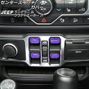 センタースイッチカバー ジープ ラングラー JL20L/JL36L/JL36S 2018年10月~ パープル ABS製 入数:1セット(4個) Center switch cover