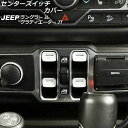 センタースイッチカバー ジープ ラングラー JL20L/JL36L/JL36S 2018年10月~ ホワイト ABS製 入数:1セット(4個) Center switch cover