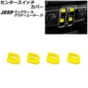 センタースイッチカバー ジープ ラングラー JL20L/JL36L/JL36S 2018年10月~ イエロー ABS製 入数:1セット(4個) Center switch cover
