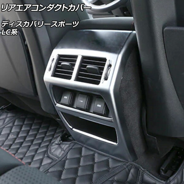 リアエアコンダクトカバー ランドローバー ディスカバリースポーツ LC2XC/LC2NC/LC2ND 2019年11月～ マットシルバー ABS製 AP-IT2381-MSI Rear air condact cover