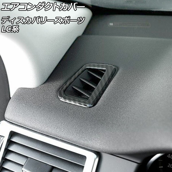 エアコンダクトカバー ランドローバー ディスカバリースポーツ LC2A/LC2XB/LC2NB 2014年10月～2019年10月 ブラックカーボン ABS製 ダッシュボード用 AP-IT2385-BKC 入数：1セット(2個) Air conditioning cover