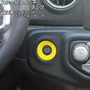 スタートスイッチリング ジープ ラングラー JL20L/JL36L/JL36S 2018年10月~ イエロー ABS製 Start switching(2)