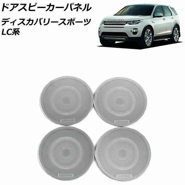 ドアスピーカーパネル ランドローバー ディスカバリースポーツ LC2A/LC2XB/LC2NB 2014年10月～2019年10月 シルバー ステンレス製 AP-IT2417-A-SI 入数：1セット(4個) Door speaker panel