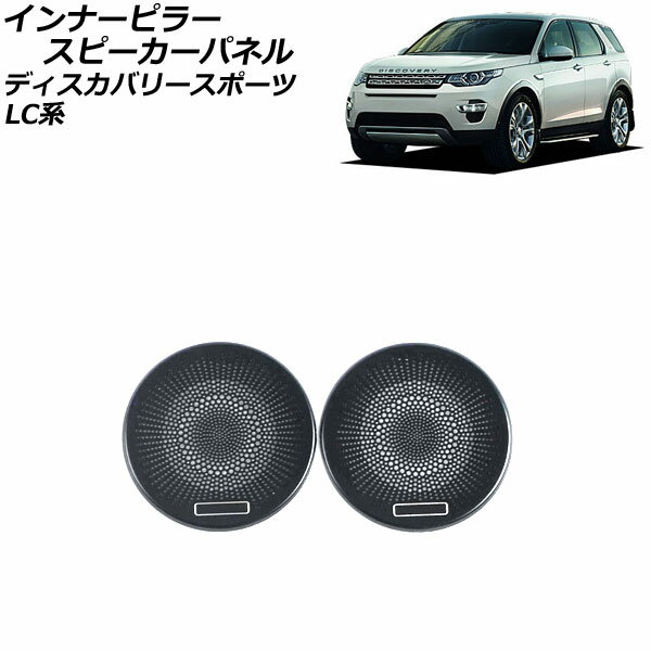 インナーピラースピーカーパネル ランドローバー ディスカバリースポーツ LC2A/LC2XB/LC2NB 2014年10月～2019年10月 ブラック ステンレス製 AP-IT2417-B-BK 入数：1セット(2個) Inner pillar speaker panel