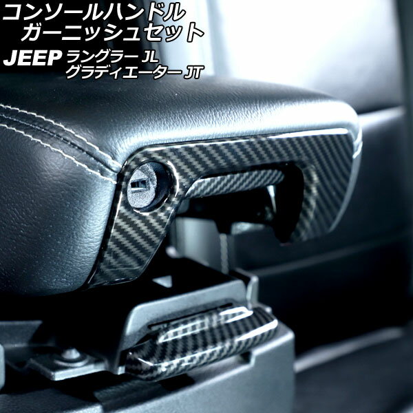 コンソールハンドルガーニッシュセット ジープ グラディエーター JT 2021年11月～ ブラックカーボン ABS製 入数：1セット(3個) Console handle garnish set