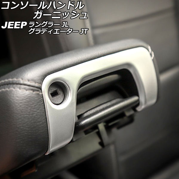 コンソールハンドルガーニッシュ ジープ ラングラー JL20L/JL36L/JL36S 2018年10月～ マットシルバー Aタイプ ABS製 Console handle garnish