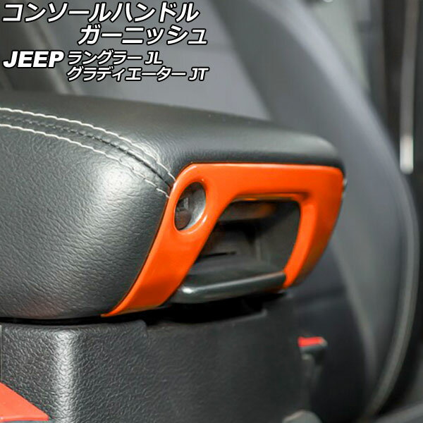 コンソールハンドルガーニッシュ ジープ グラディエーター JT 2021年11月～ オレンジ Aタイプ ABS製 Console handle garnish