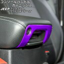 コンソールハンドルガーニッシュ ジープ ラングラー JL20L/JL36L/JL36S 2018年10月~ パープル Aタイプ ABS製 Console handle garnish(2)