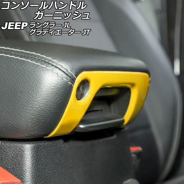 コンソールハンドルガーニッシュ ジープ グラディエーター JT 2021年11月～ イエロー Aタイプ ABS製 Console handle garnish