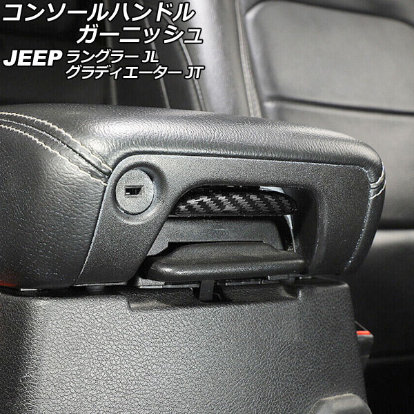 コンソールハンドルガーニッシュ ジープ ラングラー JL20L/JL36L/JL36S 2018年10月～ ブラックカーボン Bタイプ ABS製 Console handle garnish