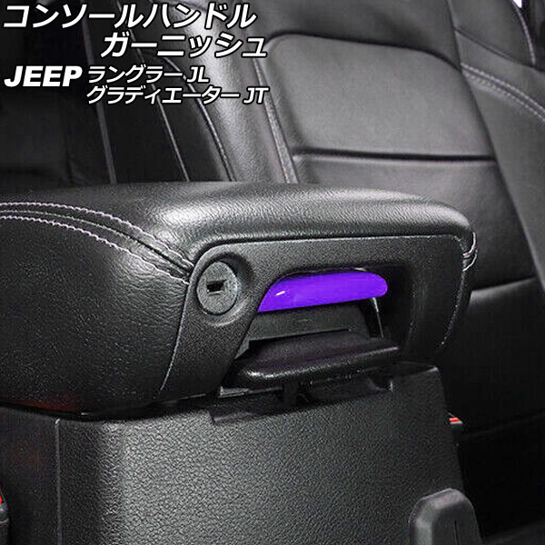 コンソールハンドルガーニッシュ ジープ ラングラー JL20L/JL36L/JL36S 2018年10月～ パープル Bタイプ ABS製 Console handle garnish