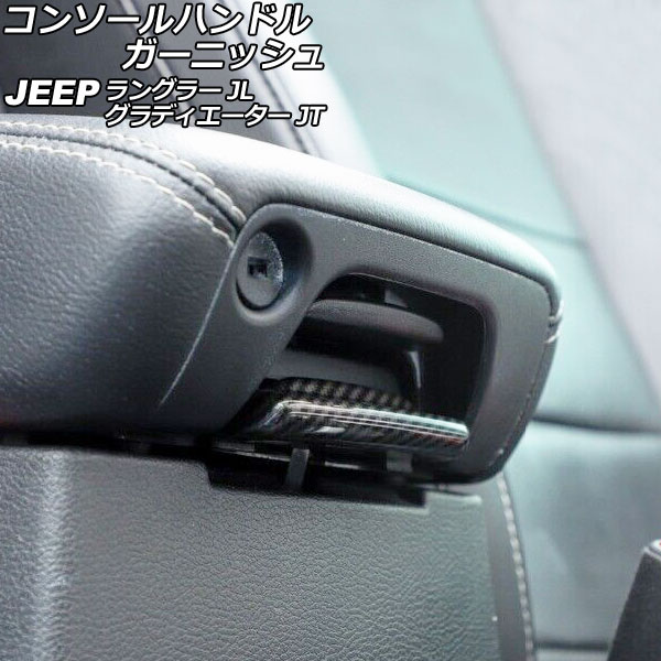 コンソールハンドルガーニッシュ ジープ グラディエーター JT 2021年11月～ ブラックカーボン Cタイプ ABS製 Console handle garnish