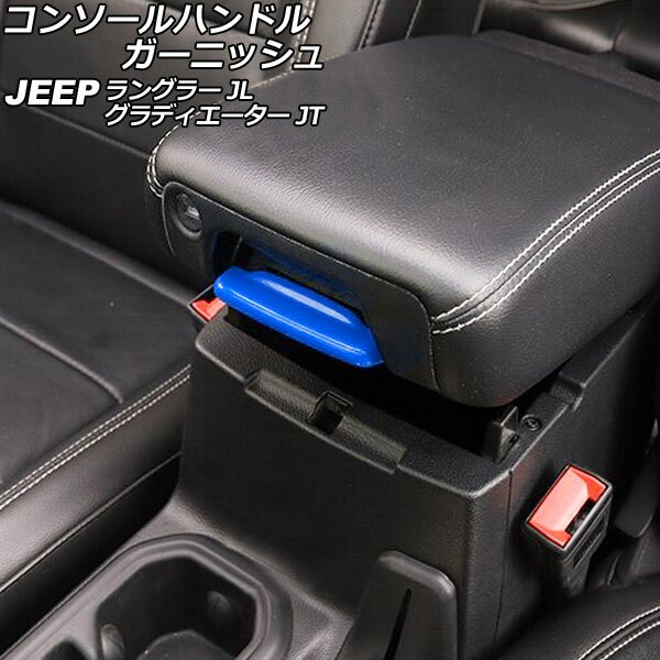 コンソールハンドルガーニッシュ ジープ ラングラー JL20L/JL36L/JL36S 2018年10月～ ブルー Cタイプ ABS製 Console handle garnish