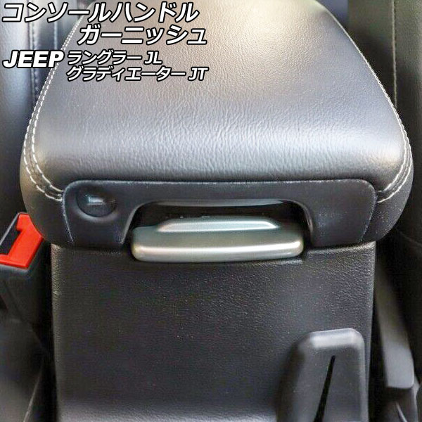 コンソールハンドルガーニッシュ ジープ グラディエーター JT 2021年11月～ マットシルバー Cタイプ ABS製 Console handle garnish